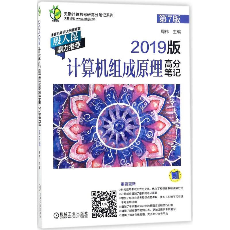 2019版计算机组成原理高分笔记(第7版) 周伟 主编 书籍
