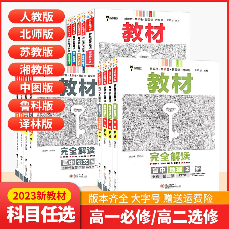 【高一下册必修2】2024新版王后雄教材完全解读必修第二册必修2高一教材同步讲解辅导资料书 【必修二】套装3本 语文+数学+英语 人教版