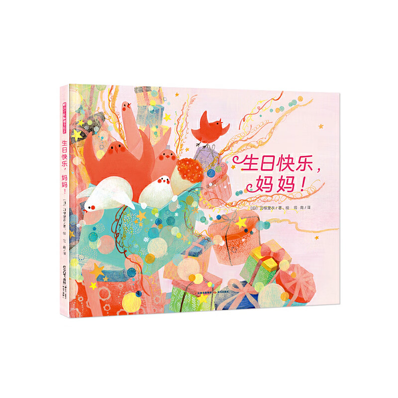 正版图书包邮暖房子国际精选绘本:生快乐,!