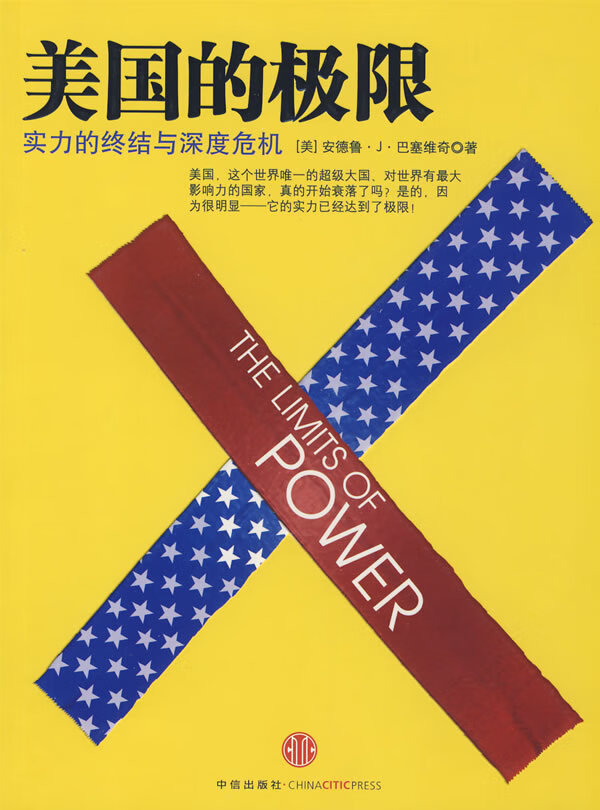 美国的极限:实力的终结与深度危机 (美)巴塞维奇,曹化银,曹爱菊 9787508614830 中信出