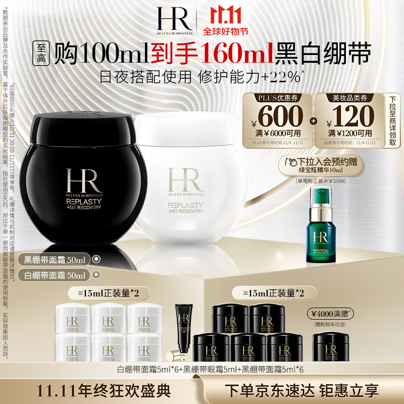赫莲娜HR黑绷带50ml+白绷带50礼盒玻色因面霜护肤品套装化妆品生日礼物高性价比高么？