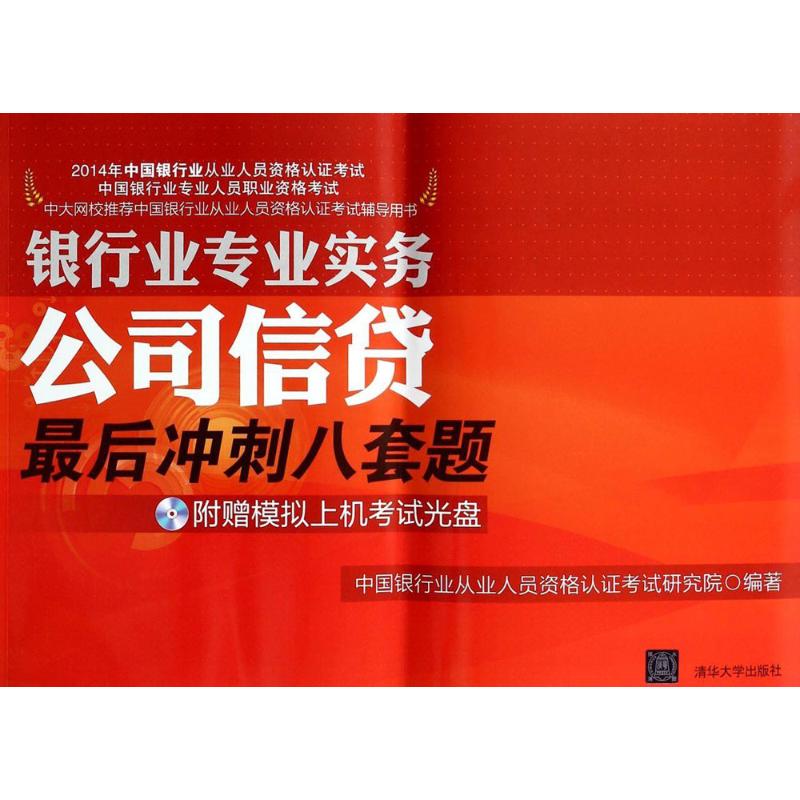 公司信贷最后冲刺八套题