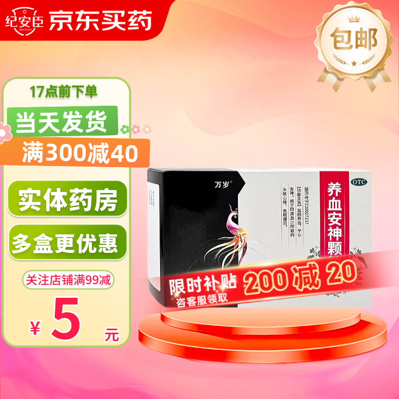 万岁 养血安神颗粒 10g*9袋 1盒