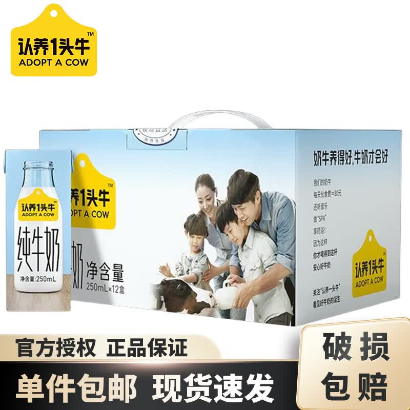 认养一头牛纯牛奶250ml*12盒/箱 学生营养早餐纯奶 一箱装 共12盒