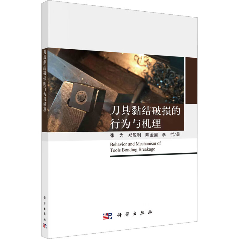 刀具黏结破损的行为与机理 图书