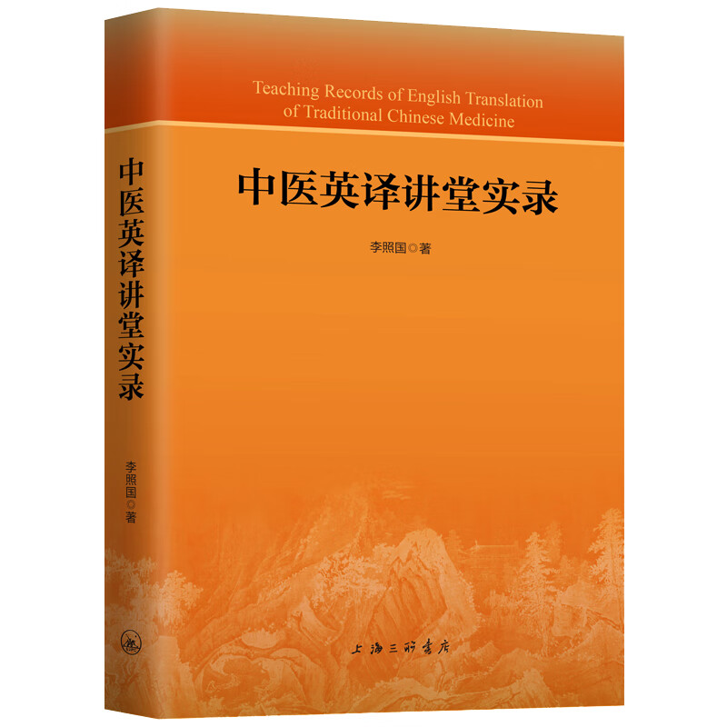中医英译讲堂实录