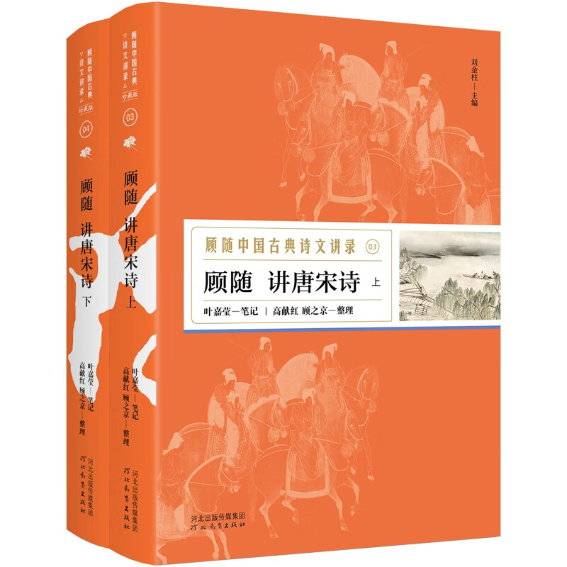 顾随中国古典诗文讲录(套装全8册) 叶嘉莹、刘在昭笔记(新老版本随机发货)