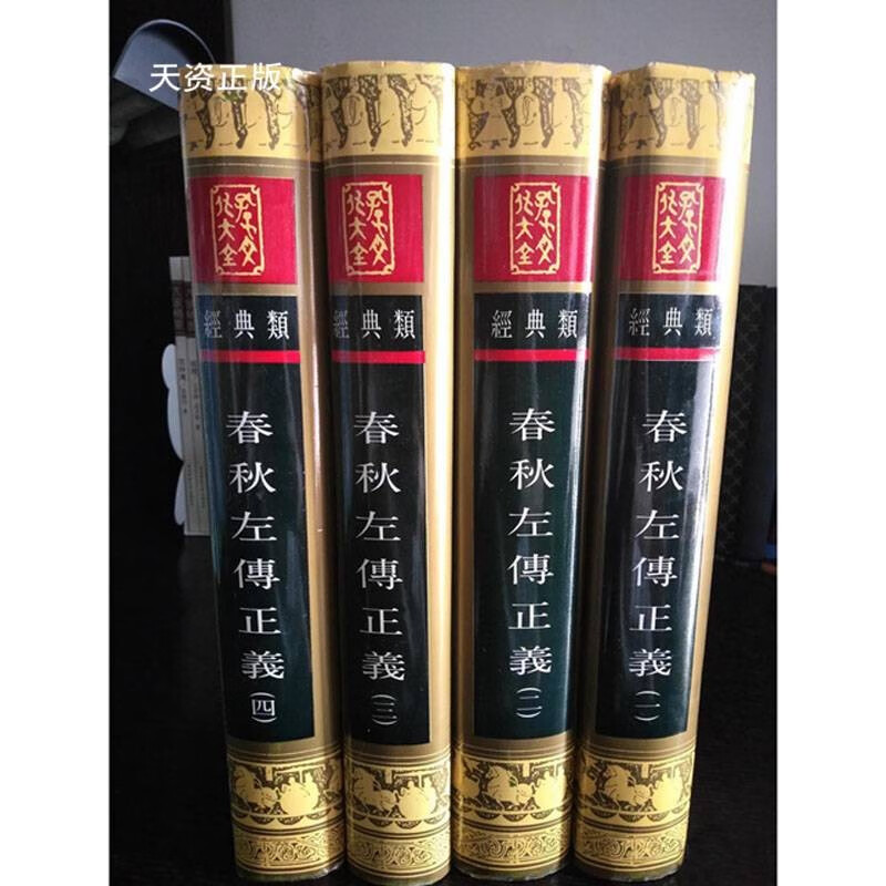 【二手9成新】春秋左传正义 全四册  (唐)孔颖达等撰 山东友谊出版社