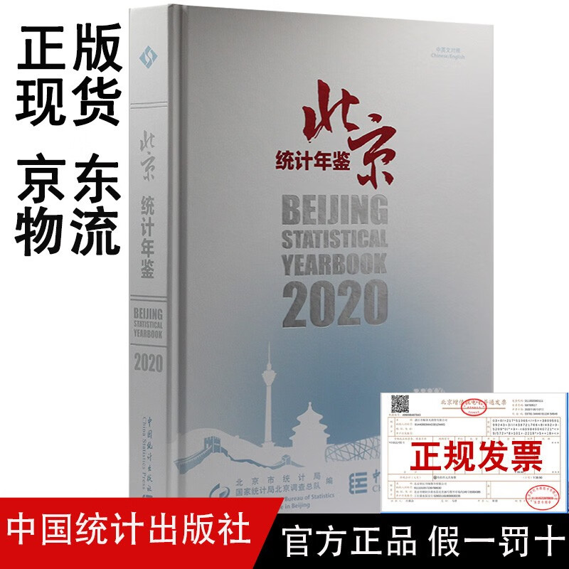 2020 北京统计年鉴（附电子版）