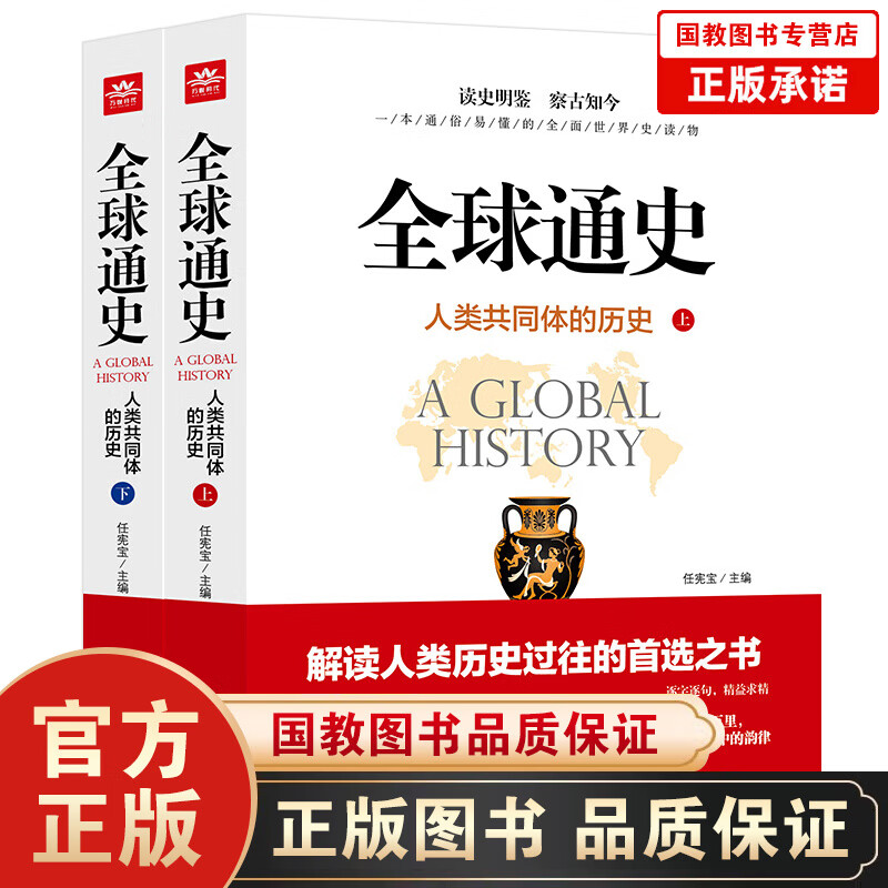 全球通史:人类共同体的历史:全2册解读人类共同体的历史和世界文明史 一本通俗易懂的全面世界史读物从