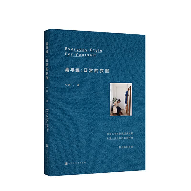 素与练 日常的衣服 宁远著