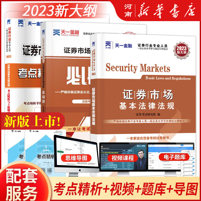 证券从业资格考试教材2023官方教材章节必刷题真题试卷证券从业资格证（金融市场基础知识+证券市场基本法律法规）自选 热门套装 证券市场教材+试卷+必刷题：3本