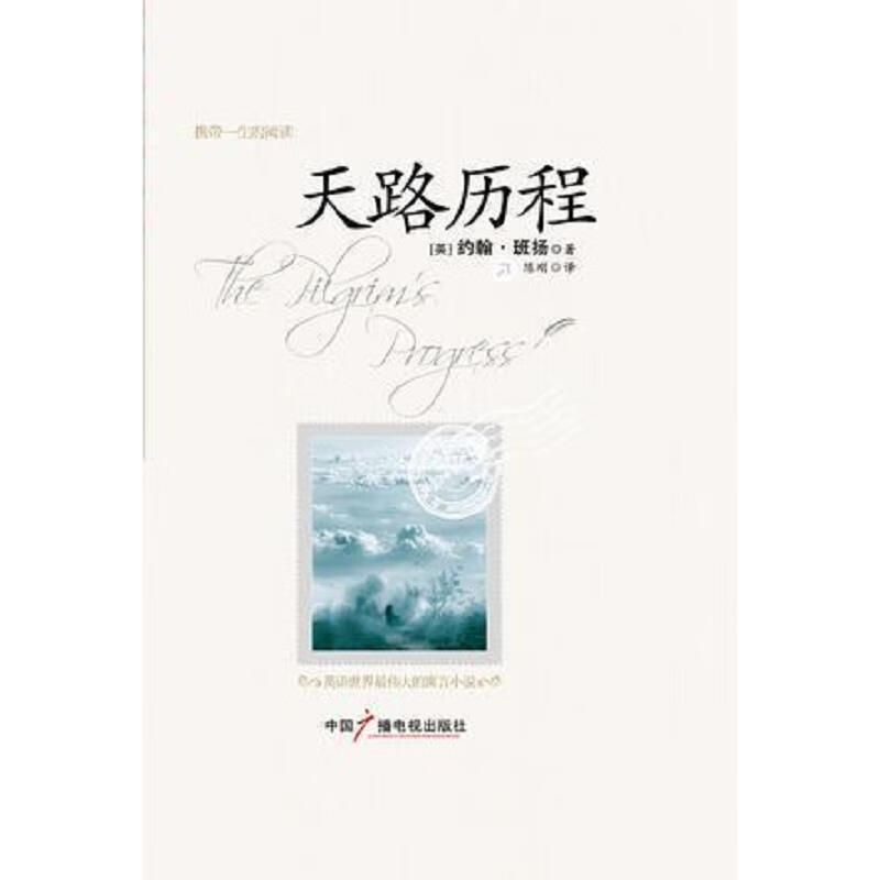 [正版图书] 天路历程:天路历程 携带一生的阅读 口袋版 约翰·班扬