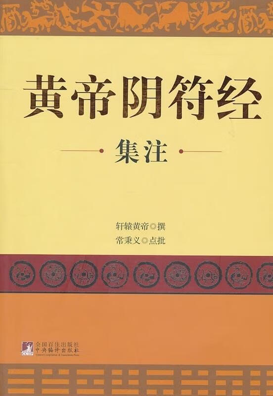 黄帝阴符经集注【稀缺图书,放心购买】