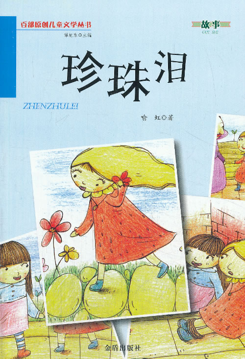 百部原创文学丛书——珍珠泪(四色) 喻虹【正版图书,放心购买】