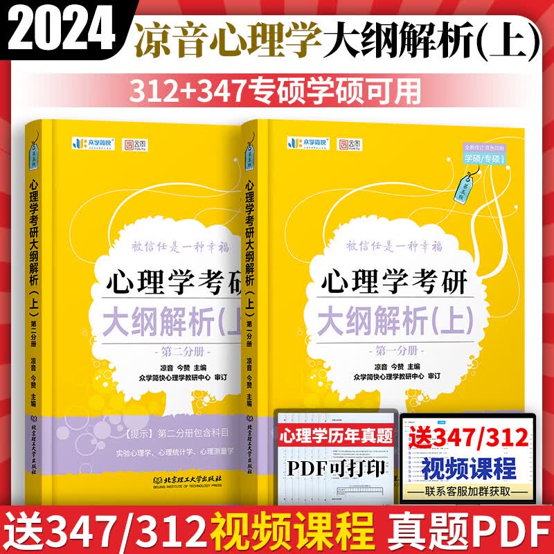 2024年考研心理学】众学简快312学硕心理学考研教材2023凉音心理学考研大纲解析上口袋书便携版可搭配凉音心理学背诵手册逻辑图