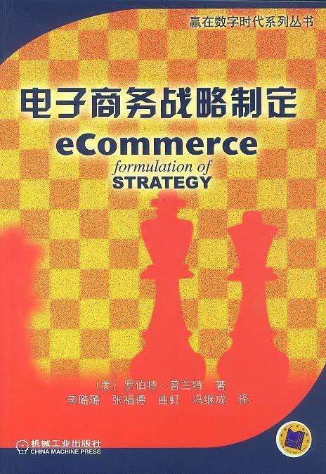 电子商务战略制定