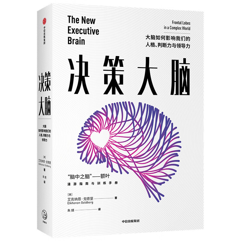 决策大脑(大脑如何影响我们的人格判断力与领导力)