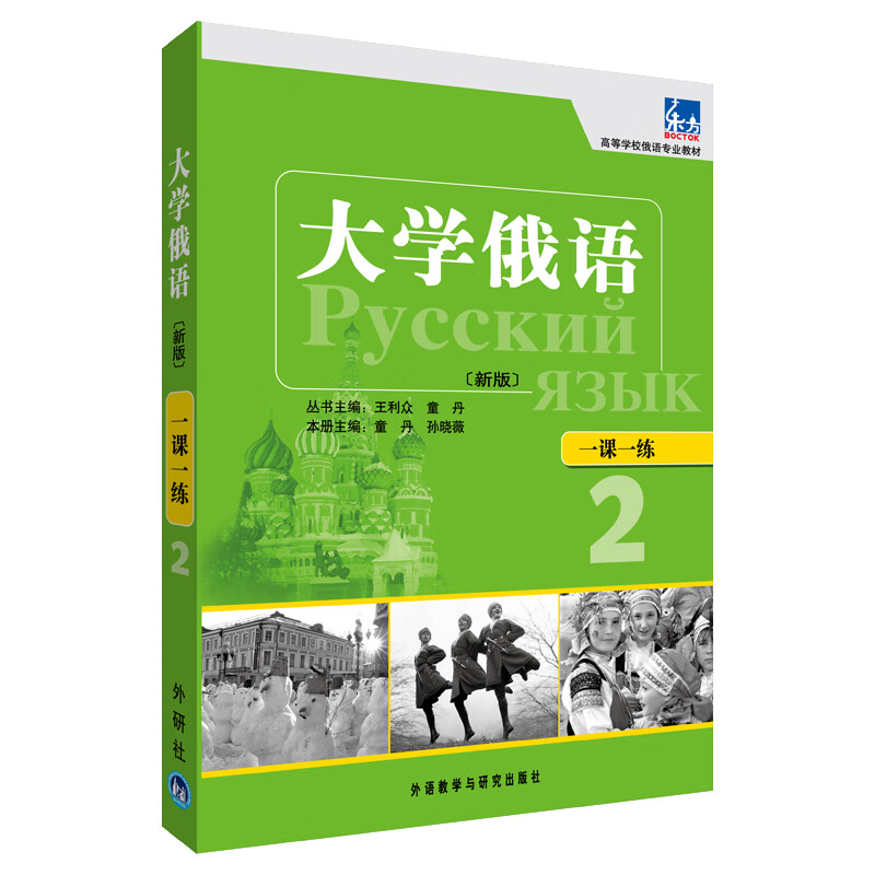 大学俄语东方2 一课一练（新版）属于什么档次？
