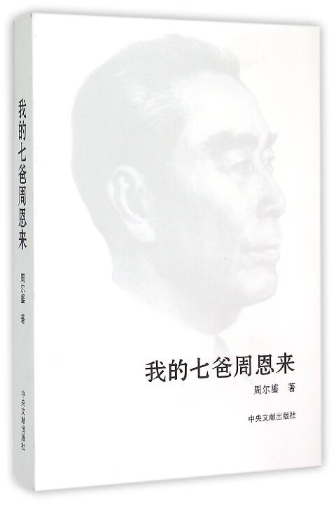 我的七爸周恩来 周尔鎏【正版书】
