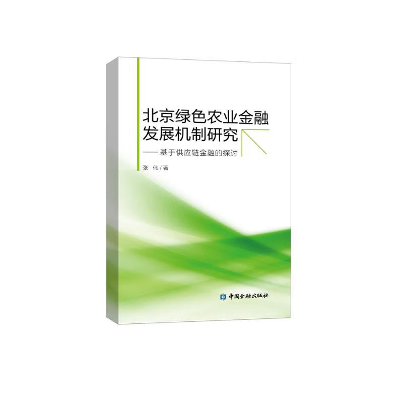 北京绿色农业金融发展机制研究——基于供应链金融的探讨