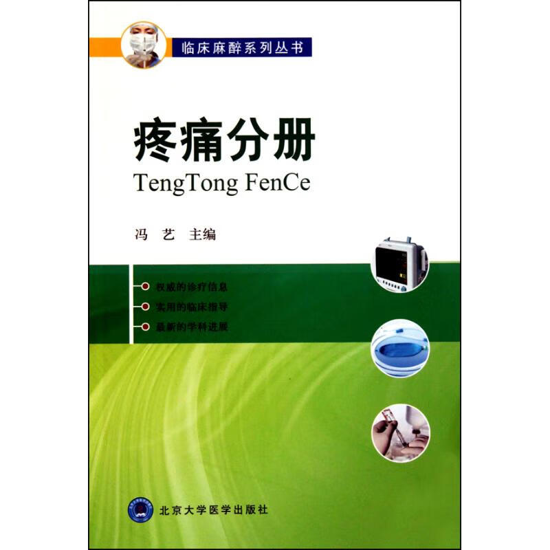 疼痛分册(临床麻醉系列丛书) 冯艺 作 书籍