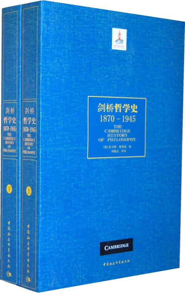 1870-1945-剑桥哲学史-上.下卷 托马斯·鲍德温 中国社会科学出版社 97875004900 书籍