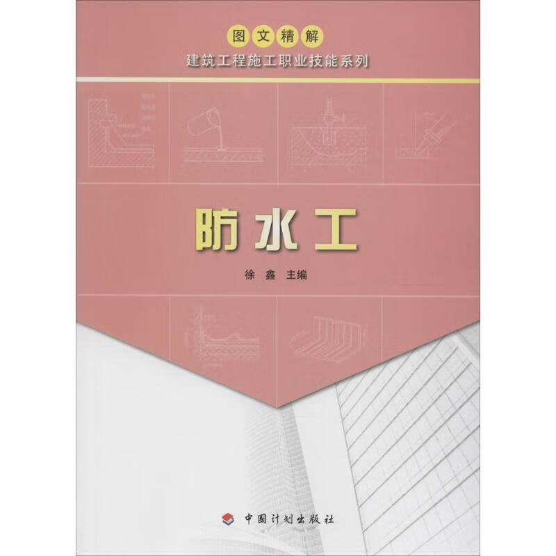 防水工 徐鑫 主编 书籍