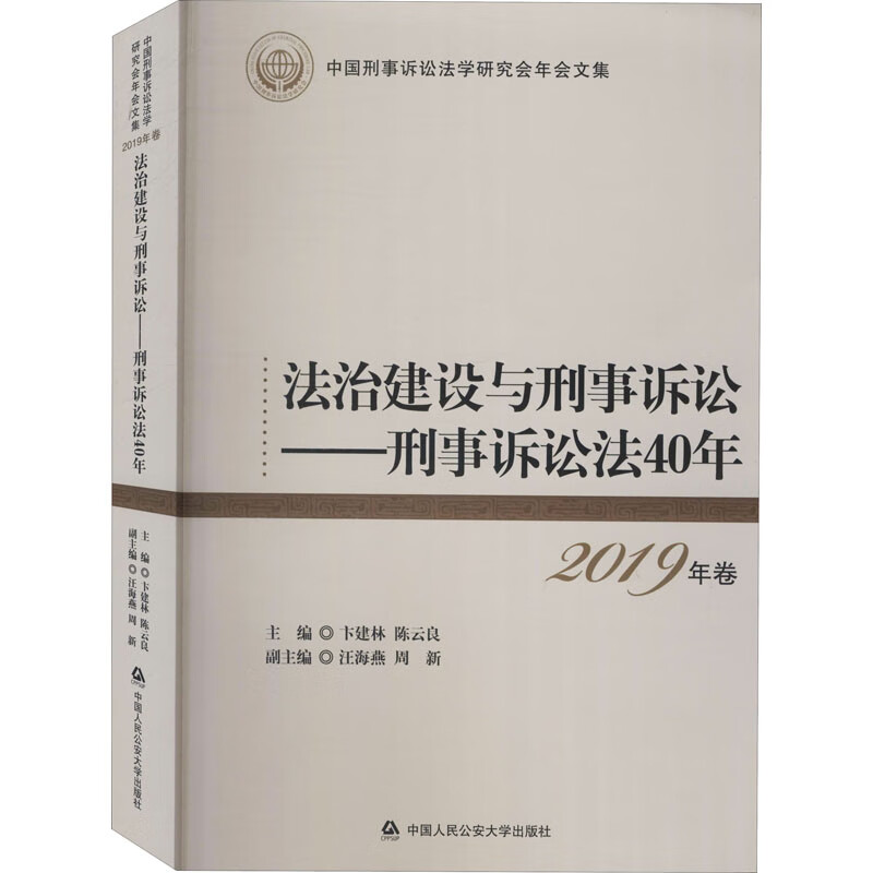 法治建设与刑事诉讼——刑事诉讼法40年