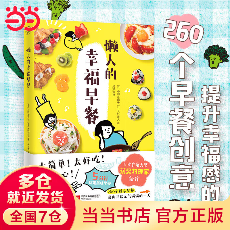 懒人的幸福早餐（食谱书大奖获奖料理家教你260个早餐创意，5分钟就能做出美味、营养又健康的元气早餐！）