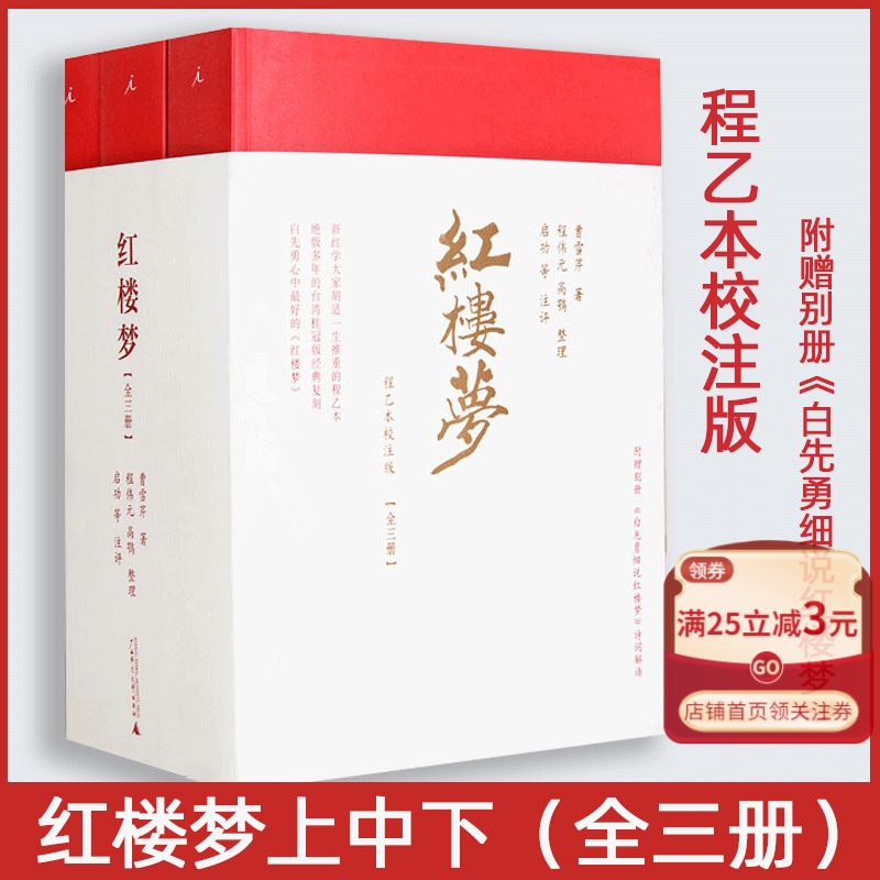 红楼梦(程乙本校注版共3册) 白先勇推荐 桂冠版复刻 中国古典文学四大名著又名石头记程甲本全本