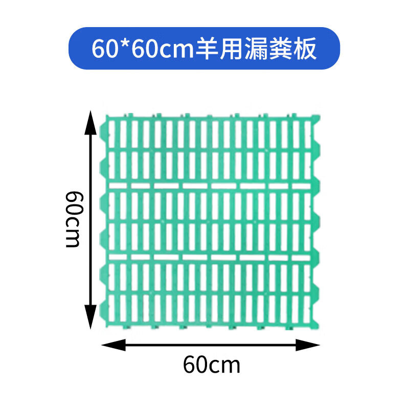 羊圈漏粪板养羊用的漏粪板塑料羊床羊用塑料漏粪床板养羊场用设备 60*