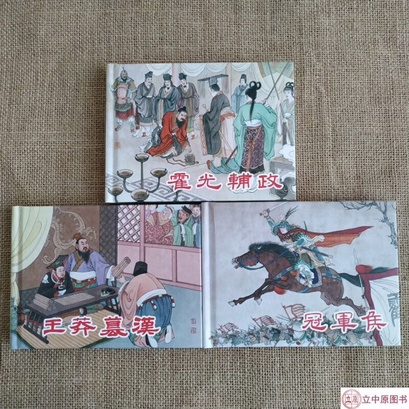 连创原创 西汉故事 连环画小人书共3册 