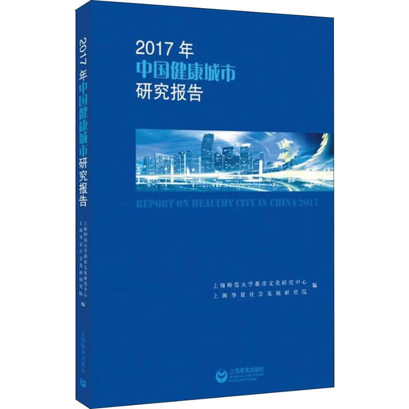 2017年中国健康城市研究报告