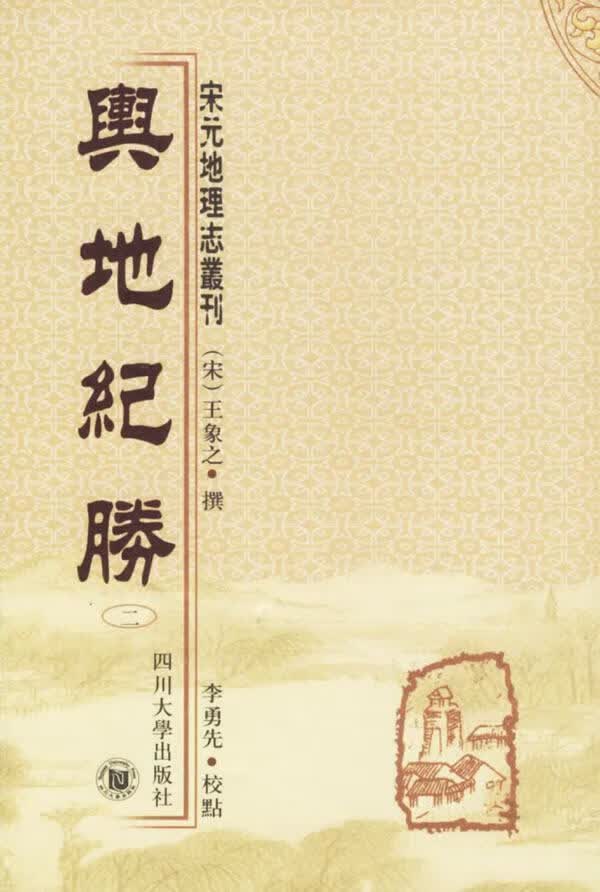 舆地纪胜/王象之撰/国学/古籍/9787561432501