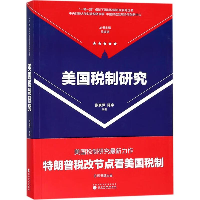 美国税制研究 张京萍,陈宇 编 书籍