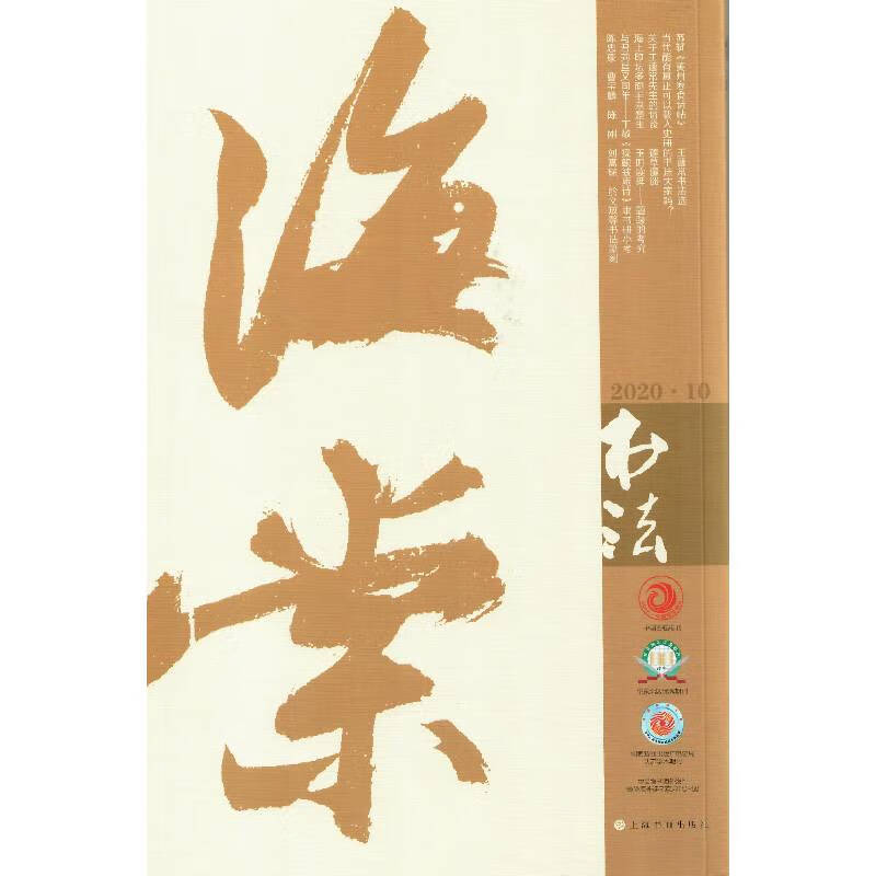 书法（2020年10月刊）