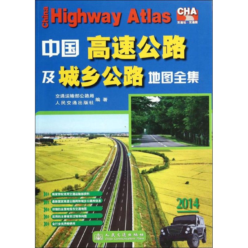 中国高速公路及城乡公路地图全集2014  人民交通出版社 编 书籍