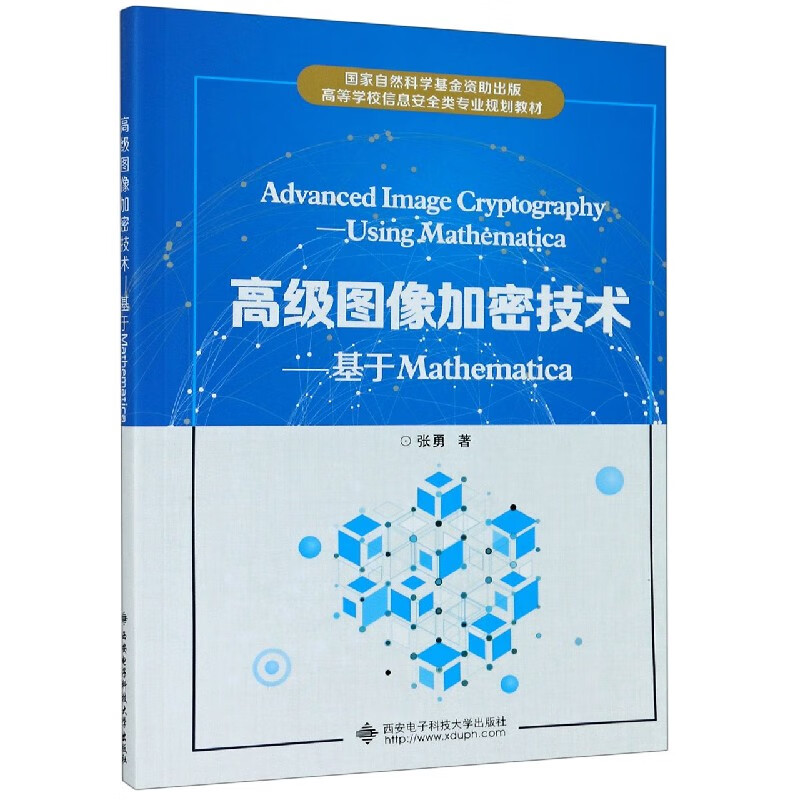 高级图像加密技术--基于mathematica(高等学校信息安全类专业规划教材