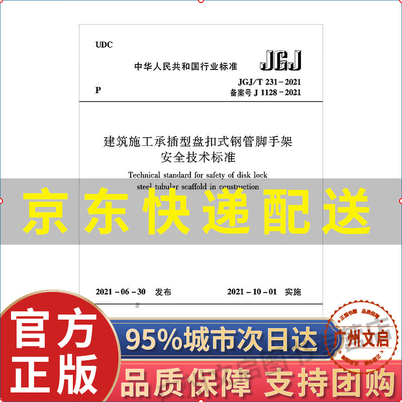 建筑施工承插型盘扣式钢管脚手架安全技术标准JGJ/T231-2021 红色