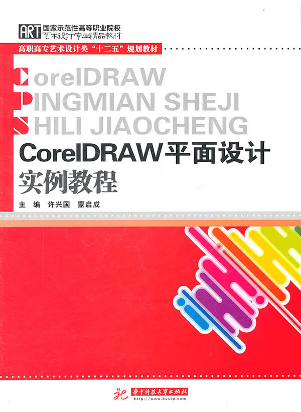 coreldraw平面设计实例教程(许兴国)  【稀缺图书,放心购买】