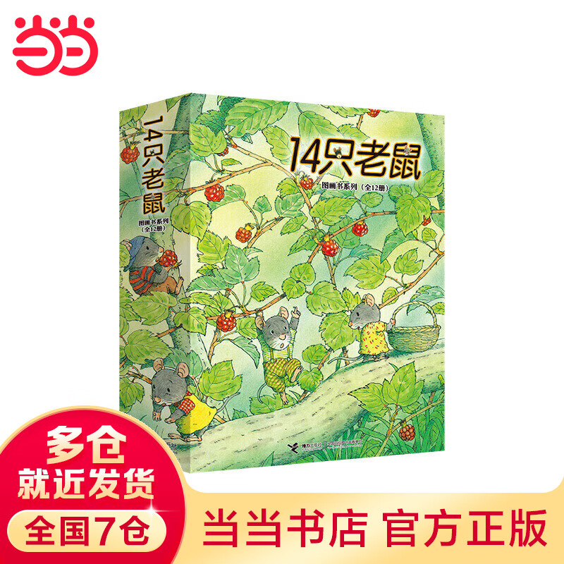 当当正版童书 14只老鼠全12册 岩村和朗著 享受自然之美体会亲情之爱14只老鼠大搬家 3-6岁卡通动漫图画畅销书怎么看?