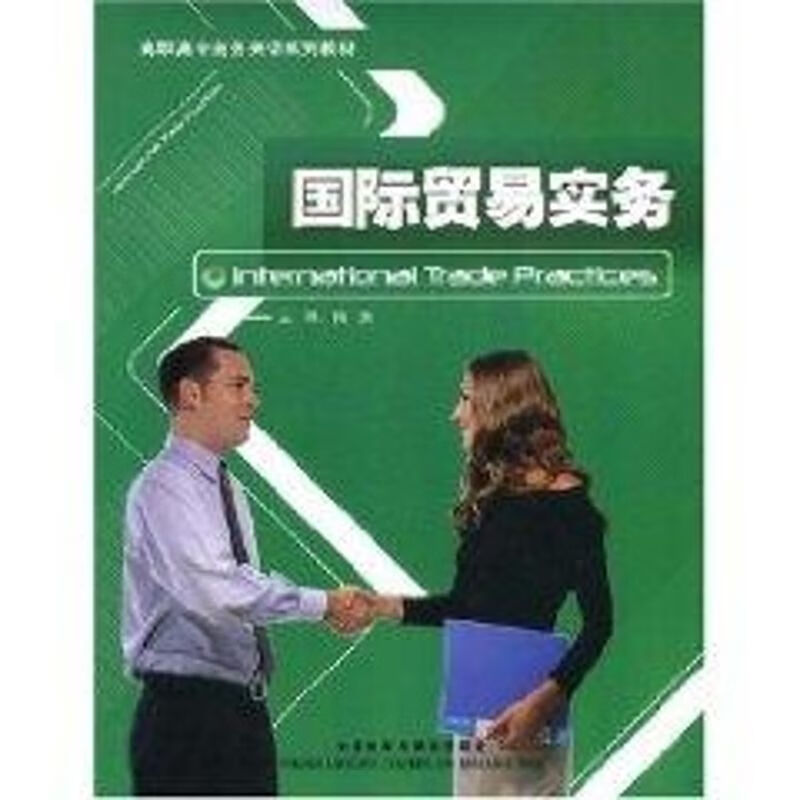 国际贸易实务 梅爽主编 作 书籍