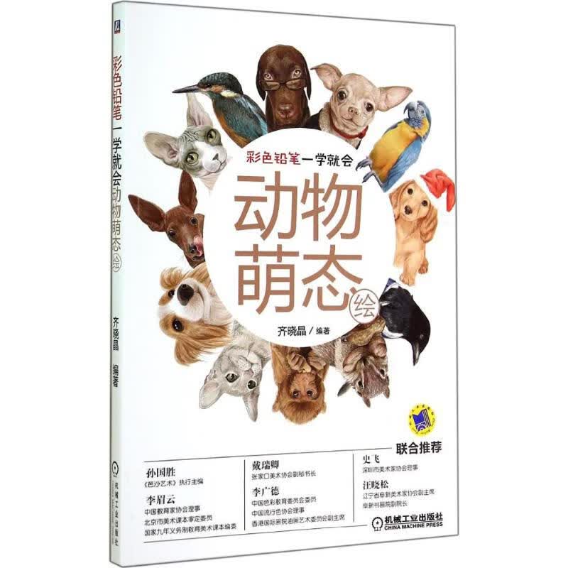 动物萌态绘  齐晓晶 编 书籍