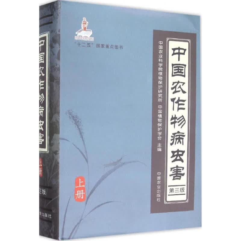 中国农作物病虫害(第3版)上册