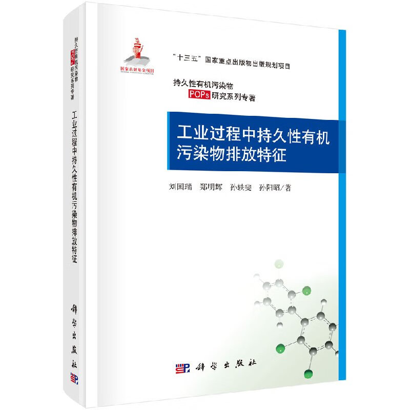 工业过程中持久性有机污染物排放特征科学出版社