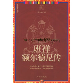 班禅额尔德尼传【正版图书】