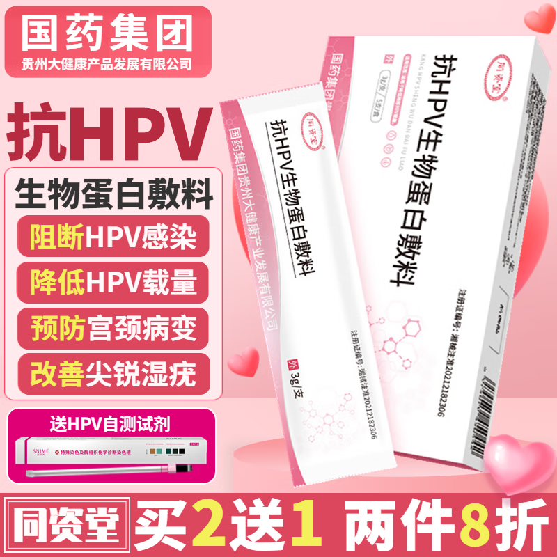 国药集团同资堂抗HPV生物蛋白敷料抗hpv妇科凝胶病毒干扰素宫颈糜烂炎症病变尖锐湿疣高危转阴道炎瘙痒 1盒/3g*5支【买2盒 发3盒（80%人选择）】