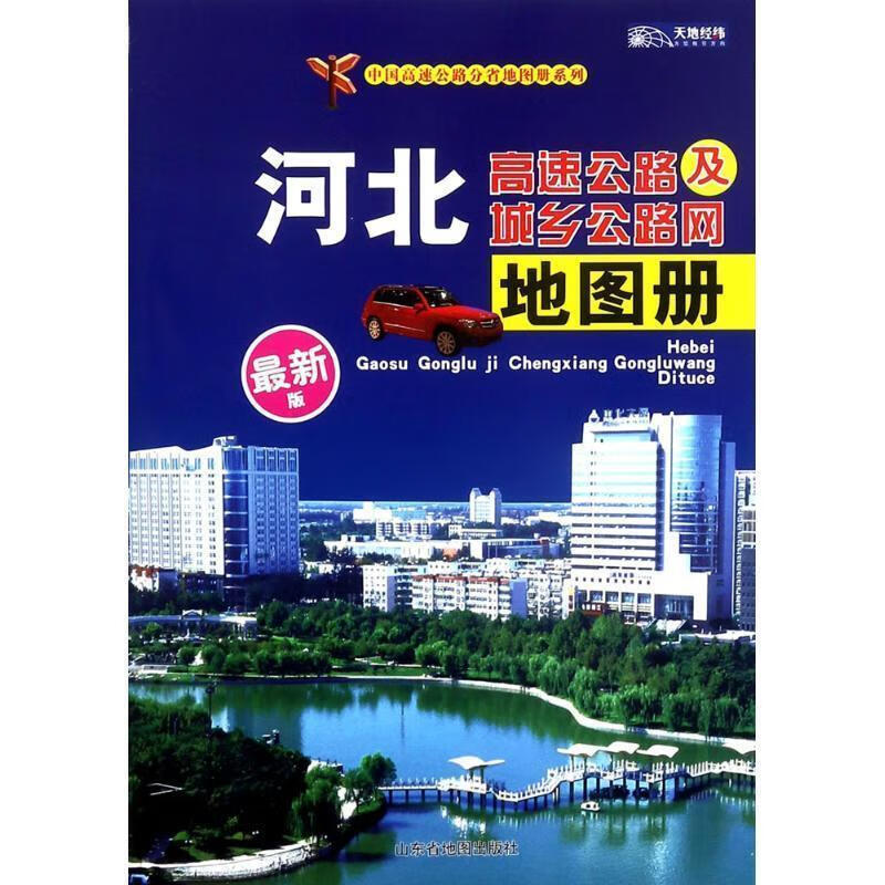 河北高速公路及城乡公路网地图册 天地经纬