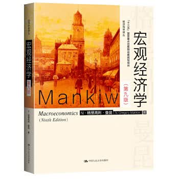 宏观经济学(第九版)